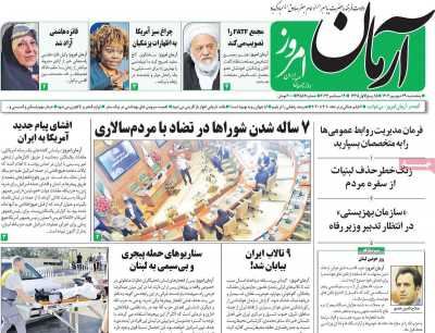 روزنامه آرمان امروز - پنجشنبه, ۲۹ شهریور ۱۴۰۳