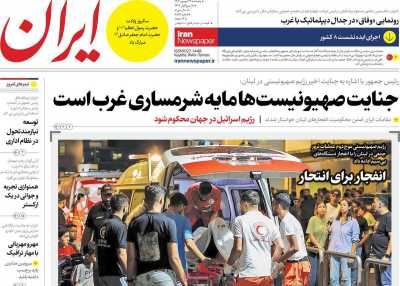روزنامه ایران - پنجشنبه, ۲۹ شهریور ۱۴۰۳