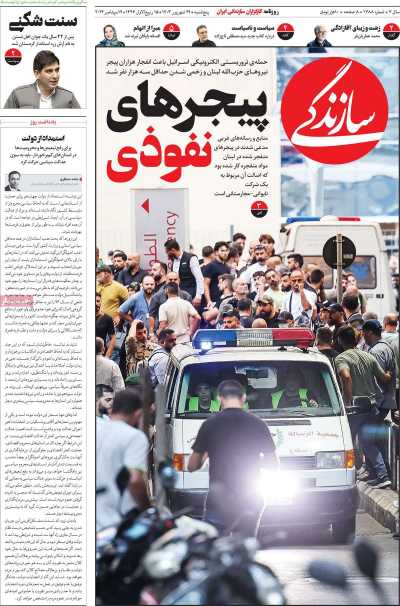 روزنامه سازندگی - پنجشنبه, ۲۹ شهریور ۱۴۰۳