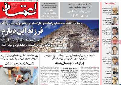روزنامه اعتماد - پنجشنبه, ۲۹ شهریور ۱۴۰۳
