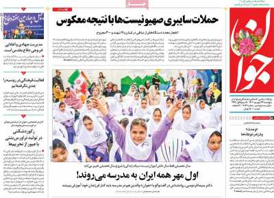 روزنامه جوان - پنجشنبه, ۲۹ شهریور ۱۴۰۳
