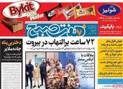 روزنامه هفت صبح - یکشنبه, ۰۱ مهر ۱۴۰۳