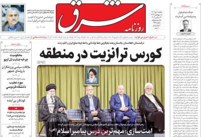 روزنامه شرق - یکشنبه, ۰۱ مهر ۱۴۰۳