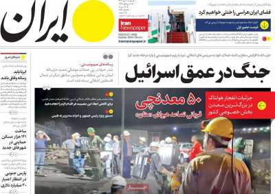 روزنامه ایران - دوشنبه, ۰۲ مهر ۱۴۰۳