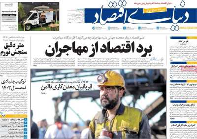 روزنامه دنیای اقتصاد - دوشنبه, ۰۲ مهر ۱۴۰۳