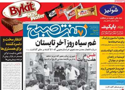 روزنامه هفت صبح - دوشنبه, ۰۲ مهر ۱۴۰۳