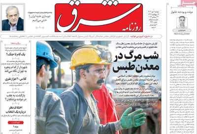 روزنامه شرق - دوشنبه, ۰۲ مهر ۱۴۰۳