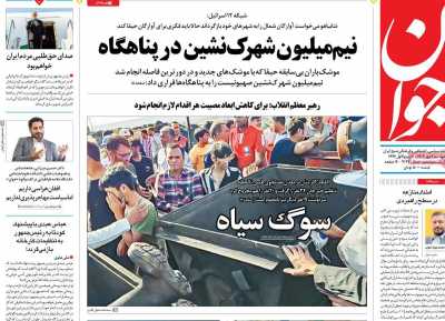 روزنامه جوان - دوشنبه, ۰۲ مهر ۱۴۰۳