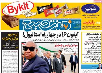 روزنامه هفت صبح - سه شنبه, ۰۳ مهر ۱۴۰۳