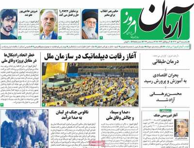 روزنامه آرمان امروز - سه شنبه, ۰۳ مهر ۱۴۰۳