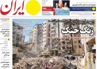 روزنامه ایران - سه شنبه, ۰۳ مهر ۱۴۰۳