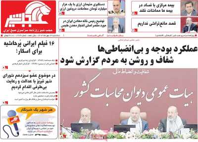 روزنامه عجب شیر - سه شنبه, ۰۳ مهر ۱۴۰۳