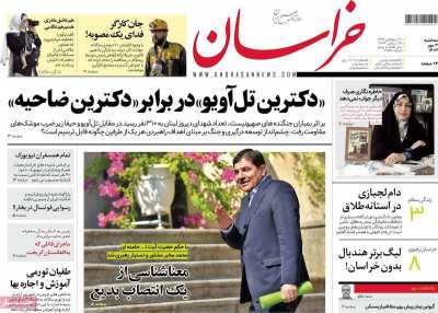 روزنامه خراسان - سه شنبه, ۰۳ مهر ۱۴۰۳