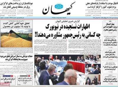 روزنامه کیهان - چهارشنبه, ۰۴ مهر ۱۴۰۳