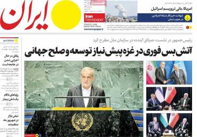 روزنامه ایران - چهارشنبه, ۰۴ مهر ۱۴۰۳