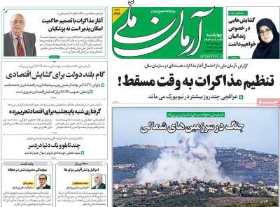 روزنامه آرمان ملی - چهارشنبه, ۰۴ مهر ۱۴۰۳