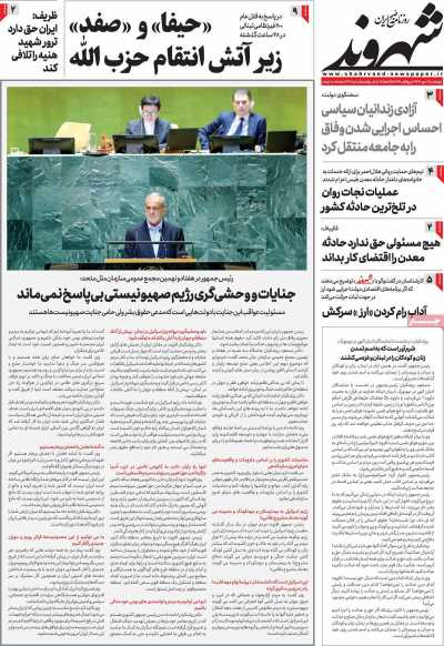 روزنامه شهروند - چهارشنبه, ۰۴ مهر ۱۴۰۳