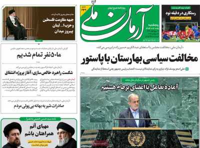 روزنامه آرمان ملی - پنجشنبه, ۰۵ مهر ۱۴۰۳