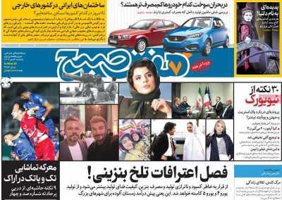 روزنامه هفت صبح - پنجشنبه, ۰۵ مهر ۱۴۰۳