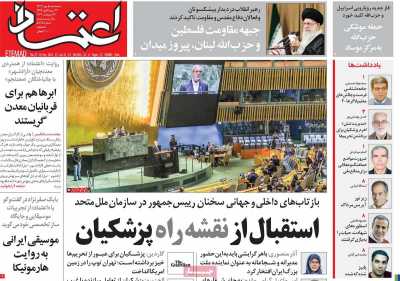 روزنامه اعتماد - پنجشنبه, ۰۵ مهر ۱۴۰۳