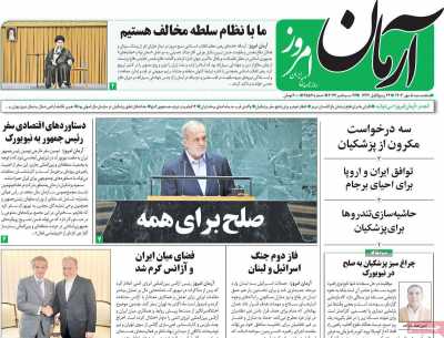 روزنامه آرمان امروز - پنجشنبه, ۰۵ مهر ۱۴۰۳