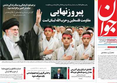 روزنامه جوان - پنجشنبه, ۰۵ مهر ۱۴۰۳