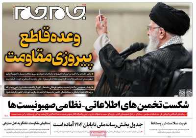 روزنامه جام جم - پنجشنبه, ۰۵ مهر ۱۴۰۳