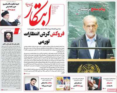 روزنامه ابتکار - پنجشنبه, ۰۵ مهر ۱۴۰۳