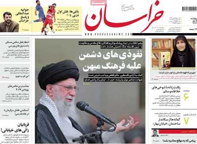 روزنامه خراسان - پنجشنبه, ۰۵ مهر ۱۴۰۳