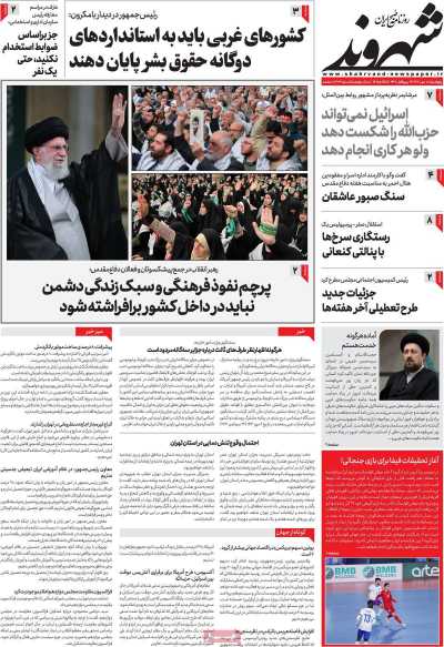 روزنامه شهروند - پنجشنبه, ۰۵ مهر ۱۴۰۳