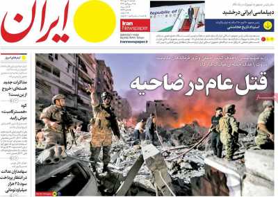 روزنامه ایران - شنبه, ۰۷ مهر ۱۴۰۳