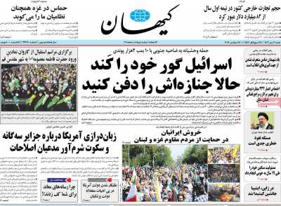 روزنامه کیهان - شنبه, ۰۷ مهر ۱۴۰۳