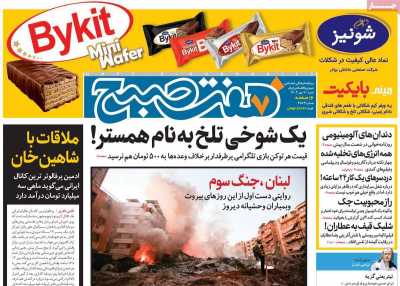 روزنامه هفت صبح - شنبه, ۰۷ مهر ۱۴۰۳