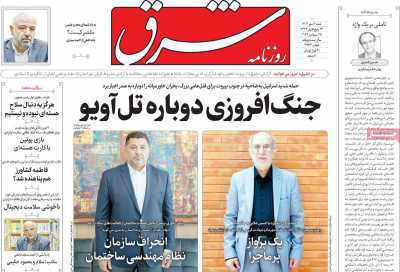 روزنامه شرق - شنبه, ۰۷ مهر ۱۴۰۳