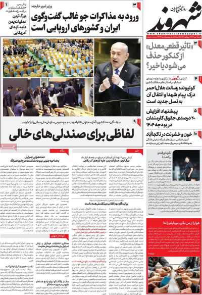 روزنامه شهروند - شنبه, ۰۷ مهر ۱۴۰۳