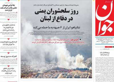 روزنامه جوان - شنبه, ۰۷ مهر ۱۴۰۳