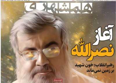 روزنامه همشهری - یکشنبه, ۰۸ مهر ۱۴۰۳