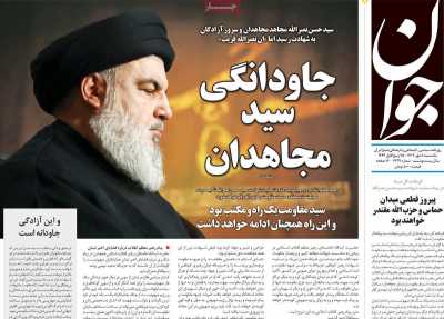 روزنامه جوان - یکشنبه, ۰۸ مهر ۱۴۰۳