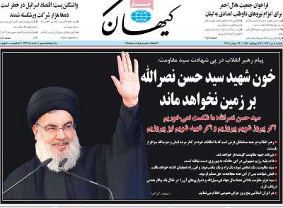 روزنامه کیهان - یکشنبه, ۰۸ مهر ۱۴۰۳