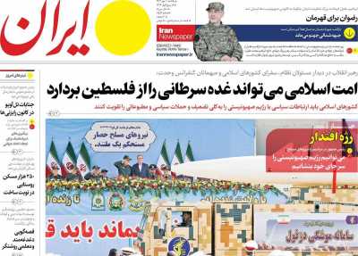 روزنامه ایران - یکشنبه, ۰۱ مهر ۱۴۰۳