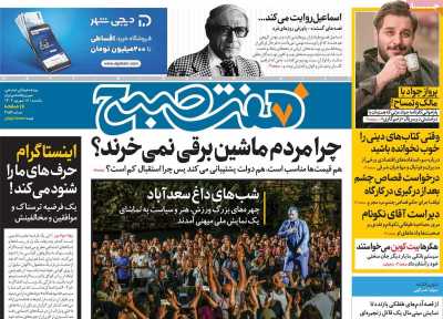 روزنامه هفت صبح - یکشنبه, ۱۸ شهریور ۱۴۰۳