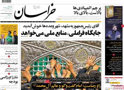 روزنامه خراسان - سه شنبه, ۱۳ شهریور ۱۴۰۳