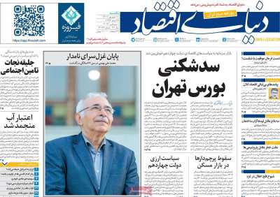 روزنامه دنیای اقتصاد - یکشنبه, ۱۱ شهریور ۱۴۰۳