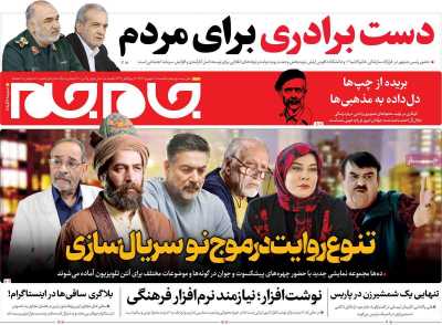 روزنامه جام جم - یکشنبه, ۱۸ شهریور ۱۴۰۳