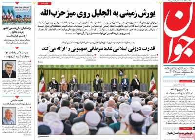 روزنامه جوان - یکشنبه, ۰۱ مهر ۱۴۰۳