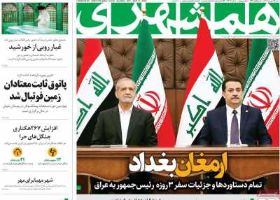 روزنامه همشهری - شنبه, ۲۴ شهریور ۱۴۰۳