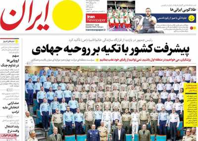 روزنامه ایران - یکشنبه, ۱۸ شهریور ۱۴۰۳
