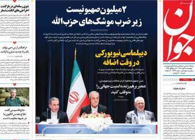 روزنامه جوان - چهارشنبه, ۰۴ مهر ۱۴۰۳