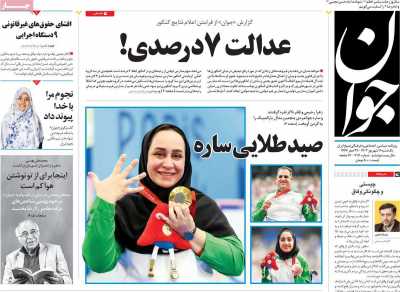 روزنامه جوان - یکشنبه, ۱۱ شهریور ۱۴۰۳