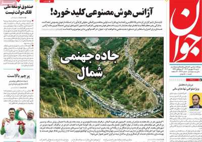 روزنامه جوان - شنبه, ۱۷ شهریور ۱۴۰۳